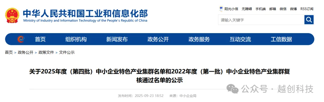关于2025年度（第四批）中小企业特色产业集群名单和2022年度（第一批）中小企业特色产业集群复核通过名单的公示 - 河北越创科技有限公司